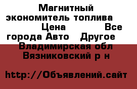 Магнитный экономитель топлива Fuel Saver › Цена ­ 1 190 - Все города Авто » Другое   . Владимирская обл.,Вязниковский р-н